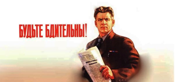 Будьте бдительны