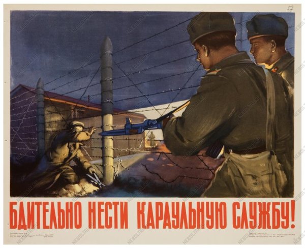 Советский плакат караул