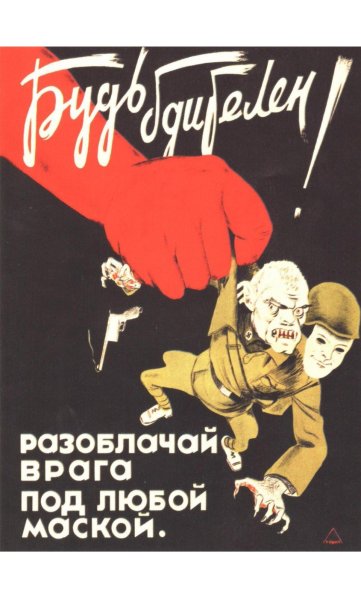 Будь бдителен разоблачай врага под любой маской плакат