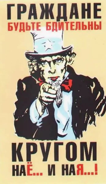 Будьте бдительны плакат