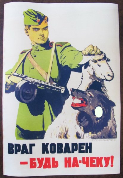 Будь бдителен плакат