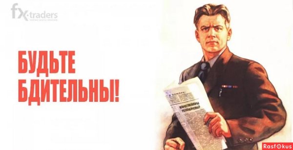 Граждане будьте бдительны