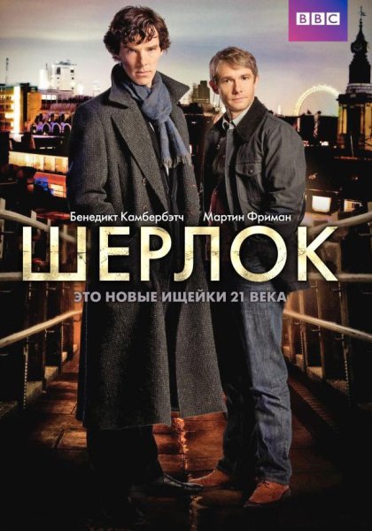 Шерлок Холмс Бенедикт Камбербэтч плакат