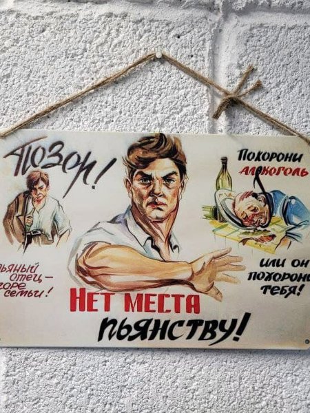 Советские антиалкогольные плакаты
