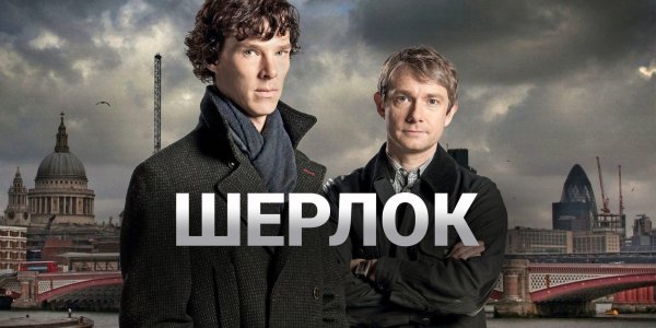 Шерлок сериал Постер