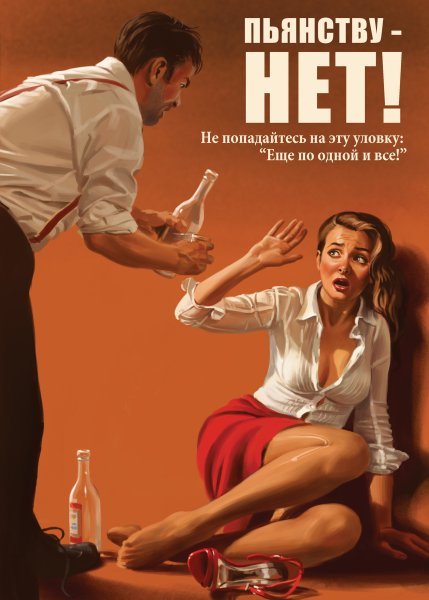 Советские плакаты против пьянства
