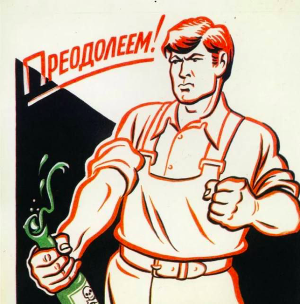 Советские плакаты про алкоголизм