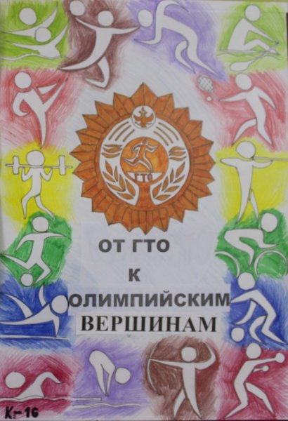 От ГТО К олимпийским вершинам