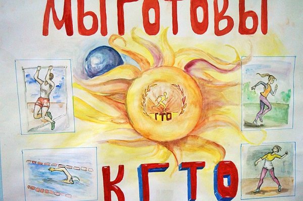 ГТО рисунок на конкурс