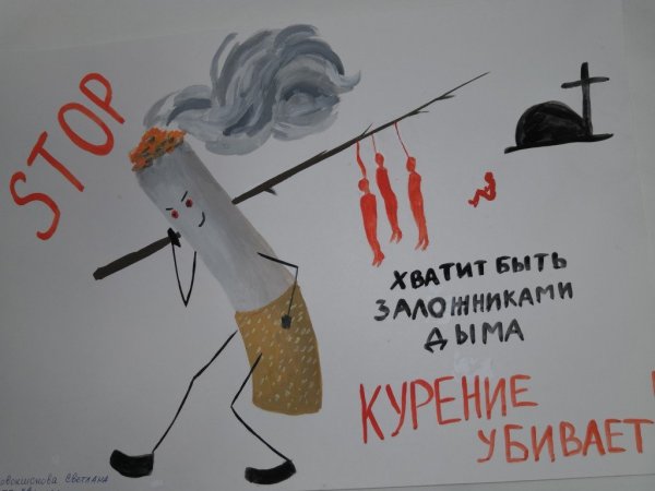 Плакат против курения