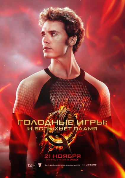 Голодные игры и вспыхнет пламя Постер