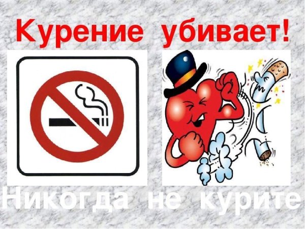 Курение убивает