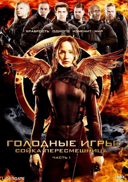 Голодные игры: Сойка-пересмешница. Часть i фильм 2014