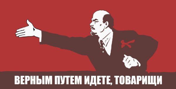 Верной дорогой идете товарищи