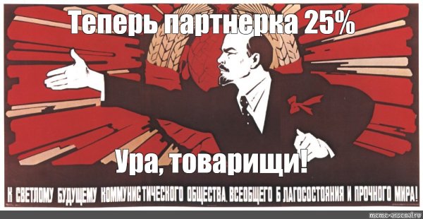 Ура товарищи