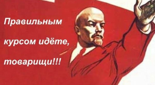 Правильным курсом идете товарищи