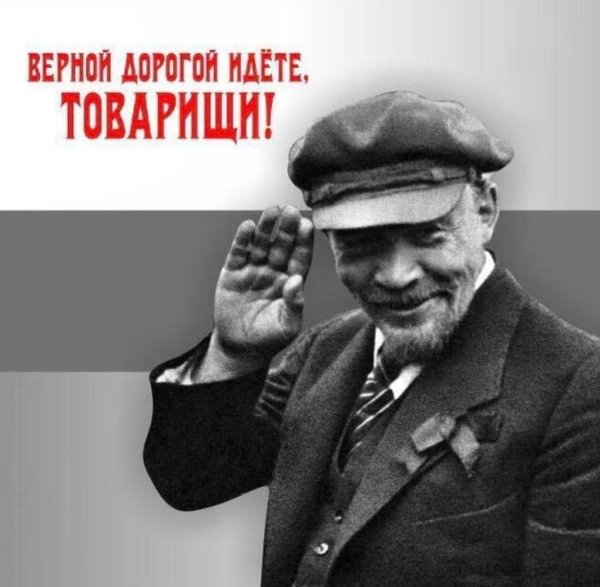 Верным путем идете товарищи Ленин