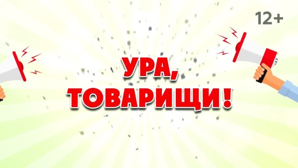 Ура товарищи