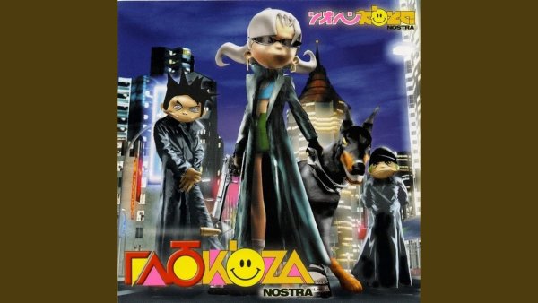 Глюкоза невеста обложка