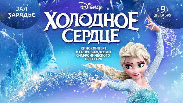 Киноконцерт Холодное сердце