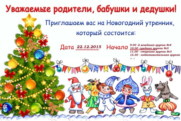 Приглашение на новогодний утренник в детском саду