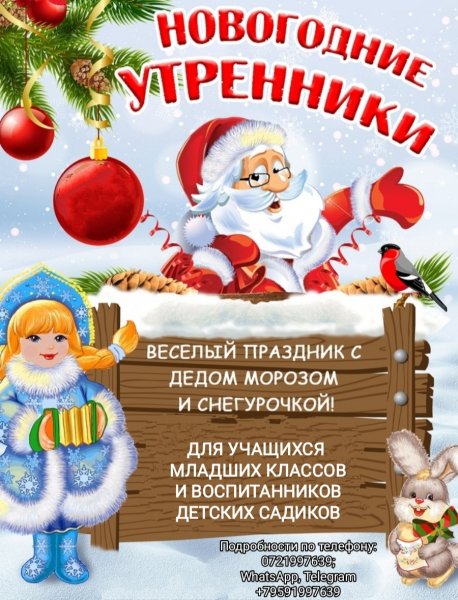 Афиша новогодний утренник для детей