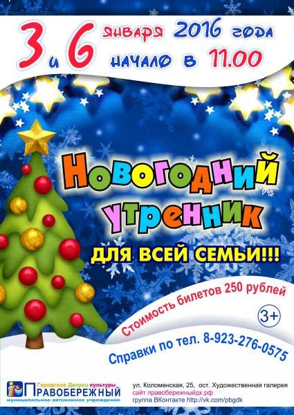 Новогодний утренник афиша
