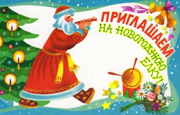 Открытка приглашаем на елку