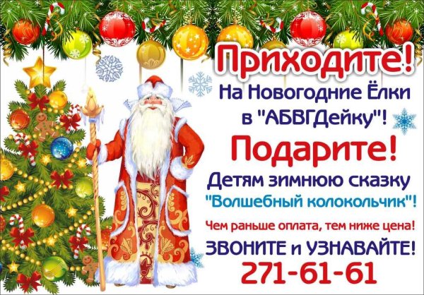 Поздравление Деда Мороза и Снегурочки