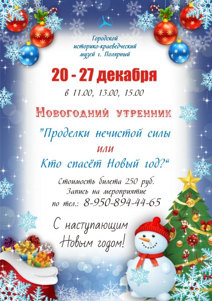 Реклама новогоднего представления для детей