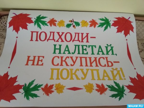 Плакат на школьную осеннюю ярмарку
