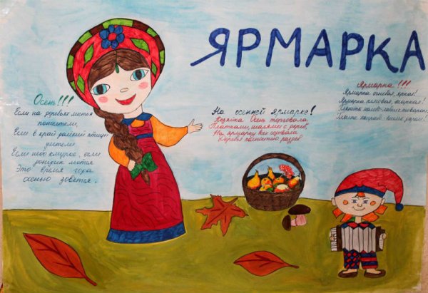 Плакат на ярмарку в школе