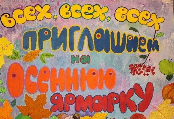 Осенняя ярмарка в школе плакаты