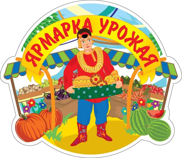 Вывеска осенняя ярмарка