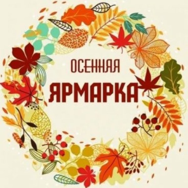 Осенние плакатытна ярмарка