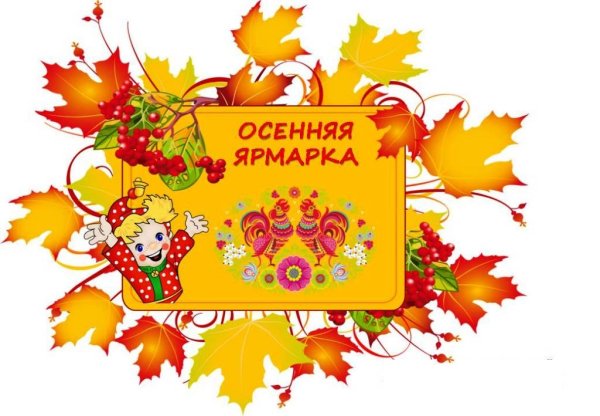 Плакат на школьную осеннюю ярмарку