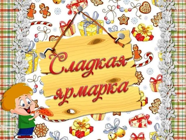 Красивые плакаты на ярмарку