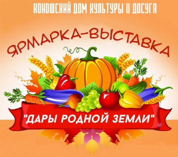 Осенняя ярмарка