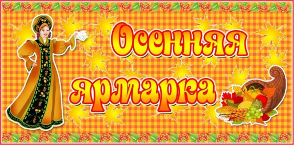 Приглашение на ярмарку Мастеров