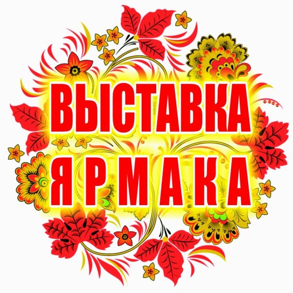 Надпись осенняя ярмарка в детском саду