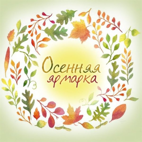 Осенняя ярмарка надпись