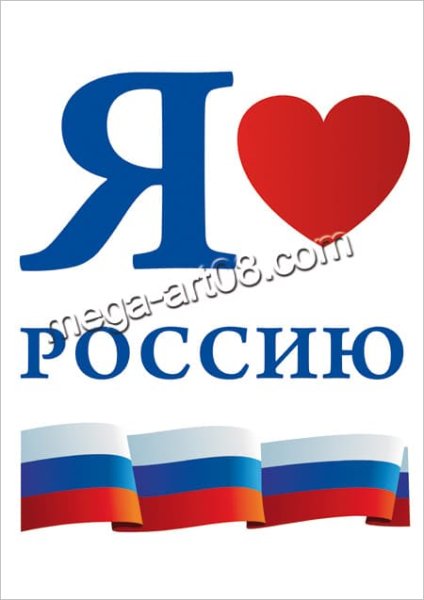 Я люблю Россию трафарет