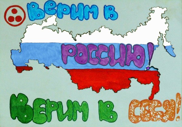 Плакат люблю Россию