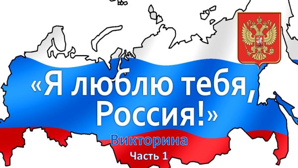 Люблю Россию