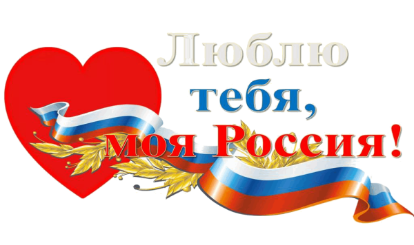 Сердце я люблю Россию