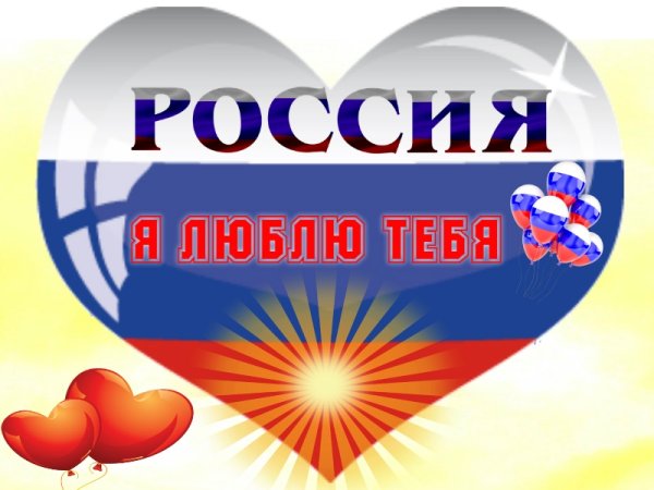 Я люблю Россию