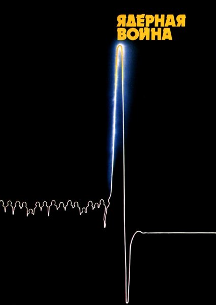 Советские плакаты про ядерную войну