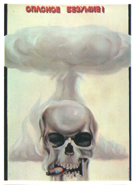 Советские плакаты про ядерную войну