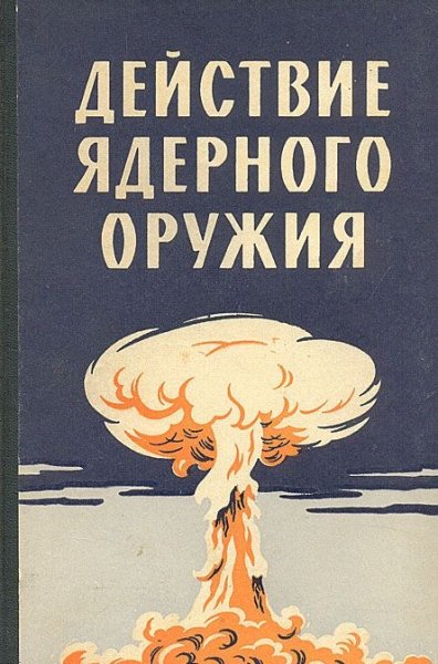 Ядерный взрыв плакат