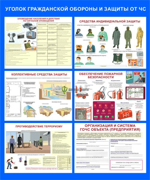 Стенд Гражданская оборона и защита от ЧС